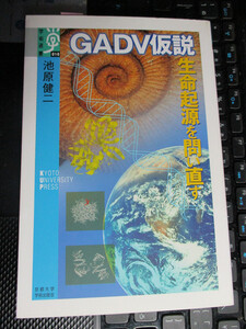 GADV仮説　生命起源を問い直す　池原 健二 (著)　学術選書