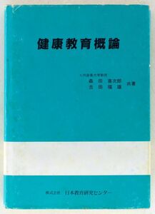 ◆書籍 「健康教育概論」1985年（初版1982年） 著者：九州産業大学教授 森田喜次郎、古田福雄 発行：日本教育研究センター