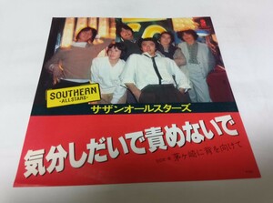 【EPレコード】 気分しだいで責めないで サザンオールスターズ