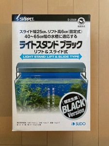 スドー　観賞魚用　ライトスタンド　ブラック　リフト＆スライド式　　　　　　　　[限定生産]BLACK　Version (未開封)　（2）