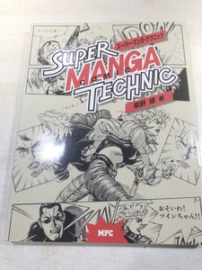 スーパー・マンガ・テクニック　SUPER MANGA TECHNIC　草野雄著　送料300円　【a-5689/】