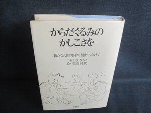 からだぐるみのかしこさを　押印有・シミ日焼け強/BEH