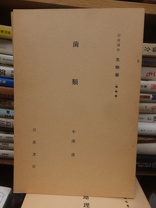 岩波講座　生物学　　　　　　菌類　　　　　　　　　小南　清　　 　　　　　　　　　　　岩波書店