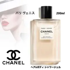 ✨新品未開封☆CHANEL☆パリ ヴェニス☆ヘア&ボディ シャワージェル