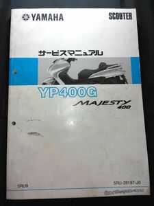 YP400G　MAJESTY400(5RU9)(5RU-28197-J0)(BC-SH04J)GRANDMAJESTY400 グランドマジェスティ400　YAMAHAサービスマニュアル(サービスガイド)