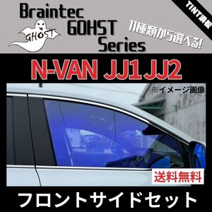 N-VAN JJ1 JJ2 ★フロントサイド2面★ ゴーストフィルム アイスブルー ファニー ファイン グロウローズ シャイン インペリアルブロンズ 他