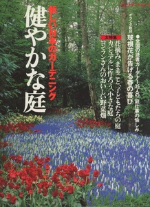 ■新しい日本のガーデニング　健やかな庭 