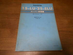 H9539 / 1S-LU,2S-ELU/ビスタ E-SV10,11 エンジン修理書 1982-8