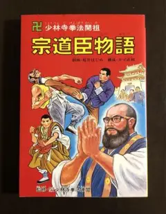 宗道巨物語　卍少林寺拳法開祖