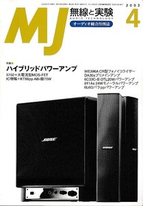 ■送料無料■Y12■ＭＪ　無線と実験■2003年４月No.962■特集：ハイブリッドパワーアンプ■（概ね良好）