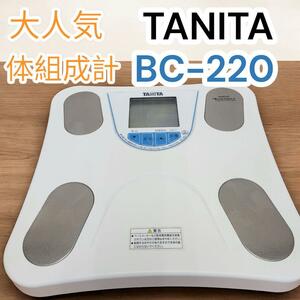 大人気　タニタ　TANITA　体組成計　体重計　体脂肪計　BC-220