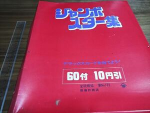 駄菓子屋 未開封 当時物 60付 ジャンボスター集 1970年代 アイドルブロマイドカード ピンクレディー キャンディキャッツ・アイーズ 特大