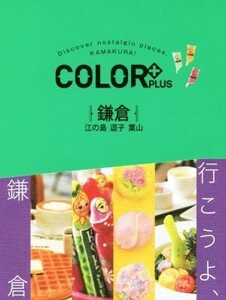 鎌倉 江の島 逗子 葉山 COLOR+/昭文社