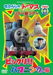 きかんしゃトーマス ソドー島ツアー ビックリ!!ハプニング編 [DVD](中古品)　(shin