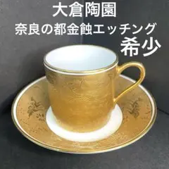 ☘️皇室御用達☘️大倉陶園☘️奈良の都金蝕エッチング☘️デミタスコーヒーカップ&ソーサー