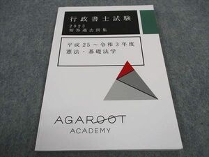 WA06-122 アガルートアカデミー 行政書士試験 短答過去問集 平成25~令和3年度 憲法 基礎法学 2023年合格目標 状態良い ☆ 07s4D