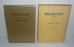 哺乳類1966『動物系統分類学10(下)脊椎動物(Ⅳ)哺乳類』 内田亨・黒田長久