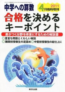 [A01059749]中学への算数増刊 合格を決めるキーポイント 2011年 04月号 [雑誌]