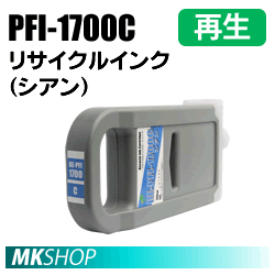 送料無料 キャノン用　PFI-1700C　リサイクルインクカートリッジ　シアン 再生品 (代引不可)