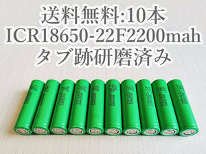 【電圧保証有 10本:研磨済】SAMSUNG製 ICR18650-22F 実測2000mah以上 18650リチウムイオン電池