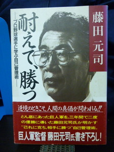 ■耐えて、勝つ■藤田元司■巨人軍■藤田監督★プロ野球選手に学ぶ自己管理術★即決！