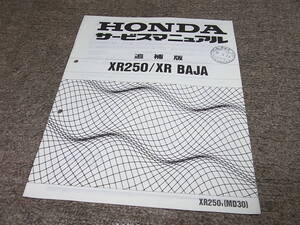 O★ ホンダ　XR250 / XR バハ （V）　MD30　サービスマニュアル 追補版