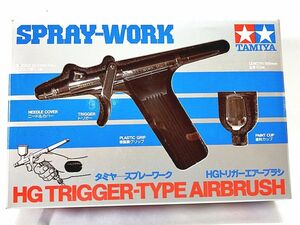 タミヤスプレーワーク　HGトリガーエアーブラシ　中古　塗装　プラモデル　同梱OK　1円スタート★H