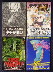 【 TOKYOTRIBE WARU 全4巻完結セット 】井上三太 秋田書店 初版帯有