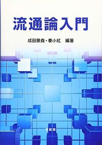 [A11254767]流通論入門 [単行本（ソフトカバー）] 小西 一彦、 成田 景堯、 秦 小紅; 芳賀 英明