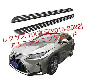 実用性UP/カスタムにも/レクサス RX[2016-2022] ランニングボード アルミ サイドステップ RX450h/RX200t/RX300 パネル LEXUS 耐重量300kg