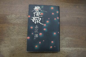 ◎春泥歌　赤江瀑　講談社　昭和58年初版