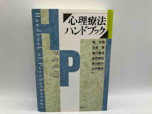心理療法ハンドブック 乾吉佑 創元社 ★ 店舗受取可