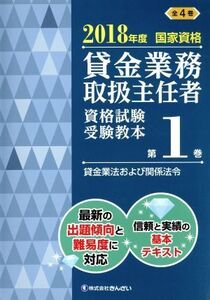 貸金業務取扱主任者 資格試験受験教本(第1巻) 2018年度国家資格 貸金業法および関係法令/きんざい教育事業センター(編者),吉元利行