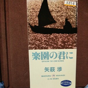 ★５★ レンタルアップ品です。矢萩渉 のシングルCD 「楽園の君に」