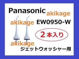 新品/即決/PANASONIC パナソニック ジェットウォッシャー 替えノズル EW0950/送料￥140～￥198