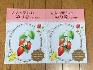 ２冊 大人が楽しむぬり絵 花・果物８作品 塗り絵