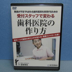 DVD「受付スタッフで変わる 歯科医院の作り方 DVD2枚CD1枚 歯科医療総研 渡部憲裕 澤泉仲美子」