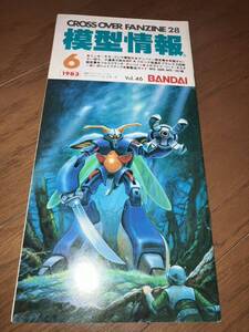 1983.6月号 模型情報 Vol 46 バンダイ クロスオーバーファンジン BANDAI 昭和58年6月号 ミンキーモモ ゴジラ ダンバイン プラレス3四郎 他