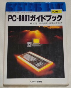 PC-9801 ガイドブック 榊　正憲/柳楽 直樹/横溝 和宏共著 
