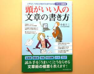 ★頭がいい人の文章の書き方　上手な人、ヘタな人の差がひと目でわかる　イラスト図解版　小泉十三　河北書房【美品！】★