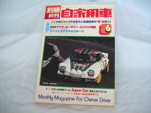 中古　別冊月刊自家用車　1977年　6月号　内外出版社　ポルシェ・タルガ・ターボ　フェラーリ308GTB　512BB　ディノ246GT アルピーヌルノー