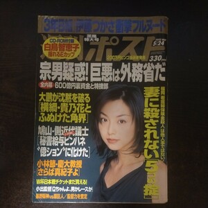 送料無料即決！週刊ポスト 2002年5月24日号本上まなみ伊藤つかさ鈴木宗男外務省白鳥智恵子