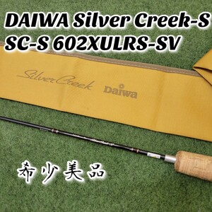 【希少美品】DAIWA Silver Creek-S SC-S 602XULRS-SV ダイワ シルバークリーク 2ピース スピニングロッド