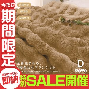 【数量限定セール】毛布 暖かい ふわとろ毛布 ダブル 2枚合わせ 洗える もこもこ毛布 ブランケット ひざ掛け 掛布団 洗濯可能 あったか