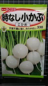 ３袋セット 小かぶ 時なし こひめ こかぶ 種 郵便は送料無料