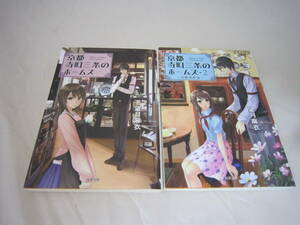 京都寺町三条のホームズ　１と２　望月 麻衣の２冊セット 