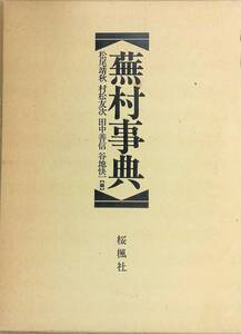 蕪村事典 松尾靖秋 村松友次 田中善信 谷地快 編　桜楓社 おうふう 与謝蕪村 　XB240701S1