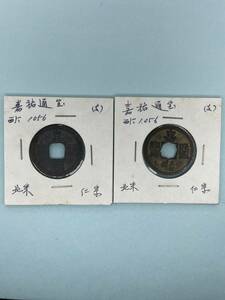 中国古銭 嘉祐元宝 2種-2点 円型・穴銭 西暦1056年 稀少 程度良 収集家保存 古文銭 h-125