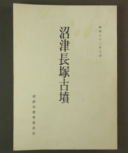 【古本色々】画像で◆沼津長塚古墳　・昭和３２年　沼津市教育委員会・◆E0