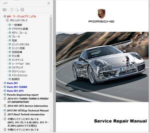 ポルシェ 911 991 型 ワークショップマニュアル Ver2 整備書 配線図 パーツリスト 取扱説明書 GT3 カブリオレ タルガ 修理書
